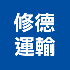 修德運輸有限公司,運輸