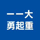 一一大勇起重工程行,起重工程行起重工程,起重,起重機,起重吊掛