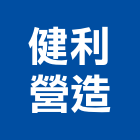 健利營造有限公司,新北道路工程景觀工程,道路工程,工程告示牌,油漆工程