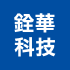 銓華科技有限公司,光源
