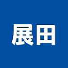 展田企業股份有限公司,新北市木心板