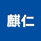 麒仁有限公司,新北木製木製品,木製家具,木製防火門,木製樓梯扶手
