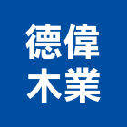 德偉木業有限公司,新北木板實木板,木板裁切,塑木板