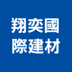 翔奕國際建材有限公司,丁掛磚丁掛磚,外牆丁掛磚
