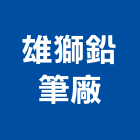 雄獅鉛筆廠股份有限公司,新北市辦公室辦公桌,辦公椅,辦公傢俱,辦公空間