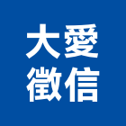大愛徵信有限公司,新北市網路網路機櫃,網路星球,網路攝影,網路機房工程