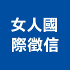 女人國際徵信有限公司,徵信