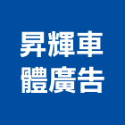 昇輝車體廣告有限公司,新北廣告看板看板,電子看板,建築看板,廣告車看板