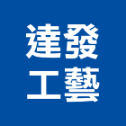 達發工藝有限公司,新北工藝品工藝品,景觀藝品,玻璃藝品,石材工藝品