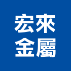 宏來金屬股份有限公司,彰化金屬加工彎管加工,木材加工,石材加工,壓克力加工