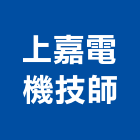 上嘉電機技師事務所,試驗營建材料試驗,鋼筋物性試驗,工程材料試驗,綠建材試驗