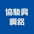 協駿興鋼鋁企業社,新北市鐵鋁門窗門窗,塑鋼門窗,南亞塑鋼門窗,不銹鋼門窗