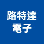 路特達電子有限公司,台北電子變壓器電子變壓器,高低壓變壓器,馬達變壓器,電子式變壓器