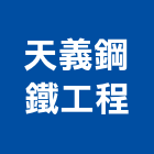 天義鋼鐵工程有限公司,新北市鐵工鐵工五金配,鐵工工具,鐵工零件,鐵工材料