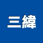 三緯企業股份有限公司,進口高級廚具廚具,不銹鋼廚具,進口木材,廚具設備