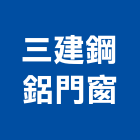 三建鋼鋁門窗有限公司,宜蘭縣鋁門窗門窗,塑鋼門窗,南亞塑鋼門窗,鑄鋁門