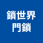 鎖世界門鎖,新北五金滑軌電腦桌滑軌,鋼珠滑軌,傢俱滑軌,抽屜滑軌