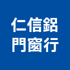 仁信鋁門窗行,新北市設計