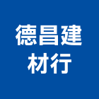 德昌建材行,新北市白鐵白鐵自攻螺絲,白鐵鉸鏈,白鐵壓條,白鐵軟管