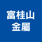 富桂山金屬有限公司,廢棄物資源回收業廢棄物清除,廢棄物,廢棄物處理,建築廢棄物