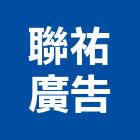 聯祐廣告工程行,電腦刻字電腦,石材刻字,刻字,電腦桌