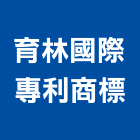 育林國際專利商標事務所,中山區