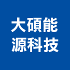 大碩能源科技有限公司,能熱水器排水器,電能熱水器,太陽能熱水器,擋土牆排水器
