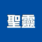聖靈企業行,高機迷你堆高機,自走式堆高機,油壓堆高機,柴油堆高機