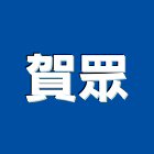 賀眾企業股份有限公司,新北企業形象