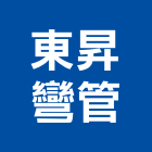 東昇彎管有限公司,五金工具五金配件,建築五金,鐵工五金,裝潢五金