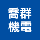 喬群機電有限公司,台中市空調系統中央空調,空調工程,門禁系統,系統櫥櫃