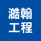 澔翰工程有限公司,台北鐵件工程景觀工程,道路工程,工程告示牌,油漆工程