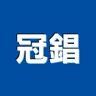 冠錩企業社,桃園市鐵工鐵工五金配,鐵工工具,鐵工零件,鐵工材料