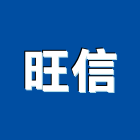 旺信企業有限公司,高雄市濾水器排水器,電能熱水器,太陽能熱水器,擋土牆排水器