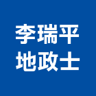 李瑞平地政士事務所,新北市賣屋