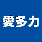愛多力有限公司,滑軌滾珠滑軌,傢俱滑軌,五金滑軌,廚具滑軌