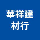 華祥建材行有限公司,台北廢棄物處理污水處理,廢水處理,壁癌處理,處理