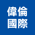 偉倫國際股份有限公司,台北磁磚建材建材行,綠建材,防火建材,金屬建材
