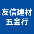 友信建材五金行,台北五金零件五金零件,電梯零件,吊車零件,汽車零件