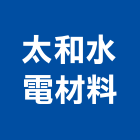 太和水電材料有限公司,電材空調水電材,電材料,水電材