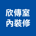 欣傳室內裝修有限公司,台北市室內設計裝修室內裝潢工程,室內空間,室內工程,室內隔間