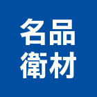名品衛材有限公司,台北市經銷太陽能經銷,五金經銷,鋼鐵經銷,塗料經銷