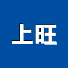上旺工程行,新北市室內裝潢工程景觀工程,道路工程,工程告示牌,油漆工程