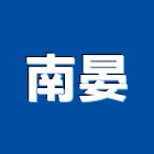 南晏企業有限公司,台南市環氧樹脂樹脂地板,樹脂砂漿,樹脂鋼板,合成樹脂