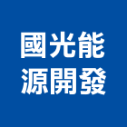 國光能源開發股份有限公司,能熱水器排水器,電能熱水器,太陽能熱水器,擋土牆排水器