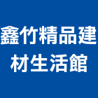 鑫竹精品建材生活館,房屋修繕工程景觀工程,道路工程,工程告示牌,油漆工程