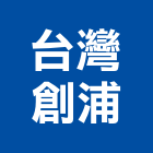 台灣創浦股份有限公司,桃園市電動工具電動工具,電動大門,五金工具,電動百葉