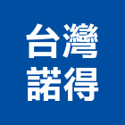 台灣諾得有限公司,台北淨水設備衛浴設備,泳池設備,停車設備,設備