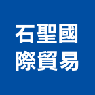 石聖國際貿易有限公司,新北市花崗石花崗,花崗岩,石材花崗石,合成崗石