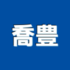 喬豊實業有限公司,石英石石英磚,拋光石英磚,石英,拋光石英